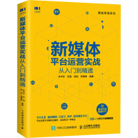 新媒体平台运营实战从入门到精通 林华安,张盈,陆焰 等 编 经管、励志 文轩网