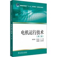 电机运行技术(第2版) 李滨波,李元庆 编 著 李滨波,李元庆 编 大中专 文轩网