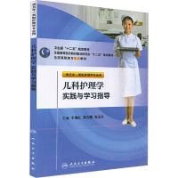 儿科护理学实践与学习指导 黄力毅 等 编 大中专 文轩网