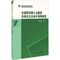 从西洋传教士文献看台州方言百余年来的演变 阮咏梅 著 社科 文轩网