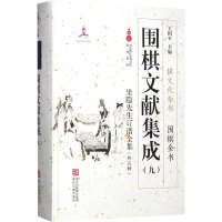 围棋文献集成(9) 王国平 编 文教 文轩网