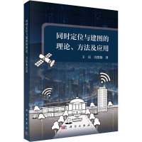 同时定位与建图的理论、方法及应用 王庆,冯悠扬 著 专业科技 文轩网