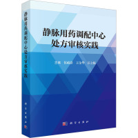 静脉用药调配中心处方审核实践 侯疏影,王金华,汪立梅 编 生活 文轩网