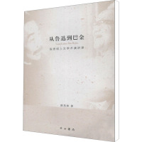 从鲁迅到巴金 陈思和人文学术演讲录 陈思和 著 文学 文轩网