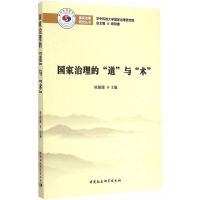 国家治理的"道“与”术“ 欧阳康 主编 著 经管、励志 文轩网