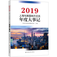 上海与美国地方交流年度大事记 2019 上海市美国问题研究所 编 社科 文轩网