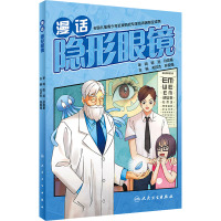 漫话隐形眼镜 毛欣杰,孙现强 编 生活 文轩网