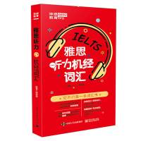 环球教育 雅思听力机经词汇 马玲玲 著 文教 文轩网