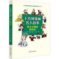 雄才大略的政治家 洪小博,权俪银,郑军 编 少儿 文轩网