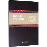 普洱民歌研究与赏析 《普洱民歌研究与赏析》编委会 编 艺术 文轩网