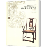 明清家具研究选集 3 明清家具装饰艺术 濮安国 著 艺术 文轩网