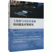 上海参与式社区更新的问题及对策研究 郑露荞 著 经管、励志 文轩网
