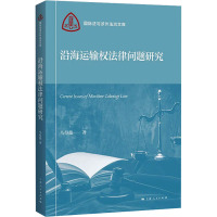 沿海运输权法律问题研究 马得懿 著 社科 文轩网