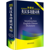 外研社英汉多功能词典(双色版) (日)田中茂范 等 编 文教 文轩网