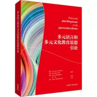 多元语言和多元文化教育思想引论 (法)扎拉特,(法)莱维,(法)克拉姆契 编 傅荣 等 译 文教 文轩网