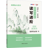 读时文 学写作 高中语文同步读写进阶 精选精练 教学考试研究院 编 文教 文轩网