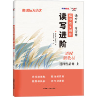 读时文 学写作 高中语文同步读写进阶 精选精练 教学考试研究院 编 文教 文轩网