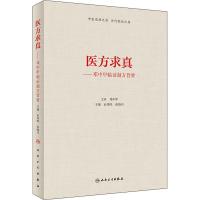 医方求真——邓中甲临证制方旨要 由凤鸣、张晓丹 著 由凤鸣,张晓丹 编 生活 文轩网