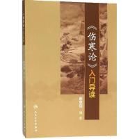 《伤寒论》入门导读 崔章信 编著 著作 生活 文轩网