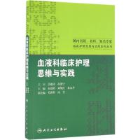 血液科临床护理思维与实践 朱霞明,刘明红,葛永芹 主编 生活 文轩网