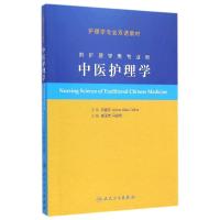 中医护理学(供护理学类专业用护理学专业双语教材) 郝玉芳//马良宵 著作 大中专 文轩网