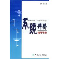 系统评价指导手册 杨克虎 著作 著 生活 文轩网