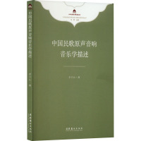 中国民歌原声音响音乐学描述 李月红 编 艺术 文轩网