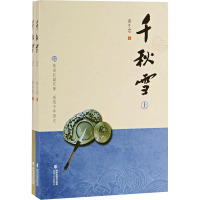 千秋雪(全2册) 游生忠 著 文学 文轩网