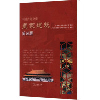 皇家建筑 简装版 广州市唐艺文化传播有限公司 编 专业科技 文轩网