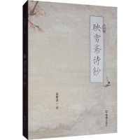 映雪斋诗钞 吴家龙 著 文学 文轩网