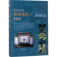 居住建筑 1 简装版 广州市唐艺文化传播有限公司 编 专业科技 文轩网