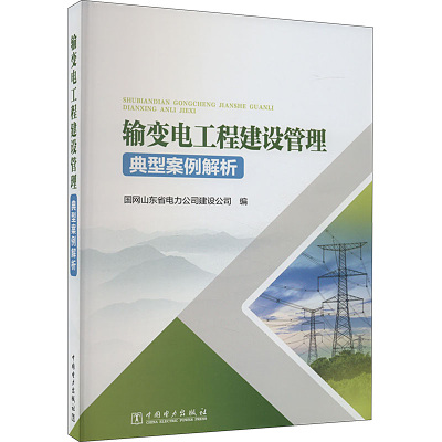 输变电工程建设管理典型案例解析 国网山东省电力公司建设公司 编 专业科技 文轩网