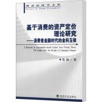 基于消费的资产定价理论研究——消费者金融时代的金科玉律 莫扬 著作 经管、励志 文轩网