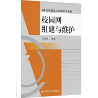 校园网组建与维护 孟玲玲 编 大中专 文轩网