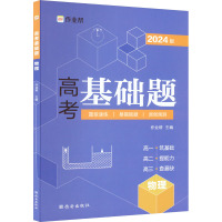 高考基础题 物理 2024版 作业帮 编 文教 文轩网