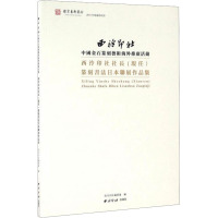 西泠印社社长(现任)篆刻书法日本联展作品集 西泠印社编委会 编 艺术 文轩网