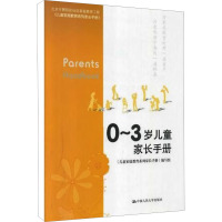 0-3岁儿童家长手册 《儿童家庭教育系列家长手册》编写组 编 大中专 文轩网