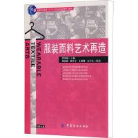 服装面料艺术再造 梁惠娥 编 专业科技 文轩网