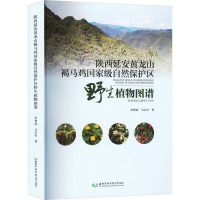 陕西延安黄龙山褐马鸡国家级自然保护区野生植物图谱 李登武,马宝有 著 专业科技 文轩网