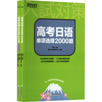 高考日语单项选择2000题(全2册) 褚进,新东方日语研究中心 编 文教 文轩网