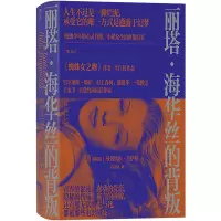 丽塔·海华丝的背叛 (阿根廷)曼努埃尔·普伊格 著 吴彩娟 译 文学 文轩网