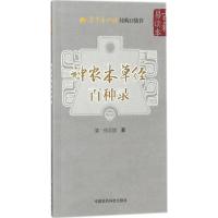 神农本草经百种录 (清)徐灵胎 著 著作 生活 文轩网