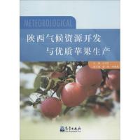 陕西气候资源开发与优质苹果生产 王景红 主编 著 专业科技 文轩网