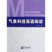 气象科技英语阅读 周幼华 著作 专业科技 文轩网