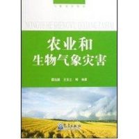 农业和生物气象灾害/气象灾害丛书-- 王石立,等霍治国 著作 著 专业科技 文轩网