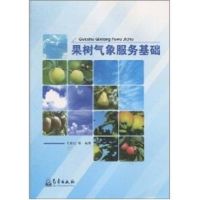 果树气象服务基础 王景红 著作 著 专业科技 文轩网