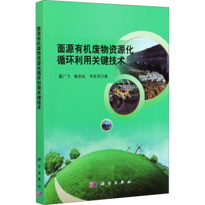 面源有机废物资源化循环利用关键技术 瞿广飞,解若松,李军燕 著 专业科技 文轩网