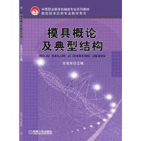 模具概论及典型结构 任登安 著 大中专 文轩网