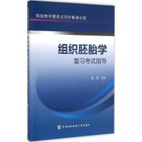 组织胚胎学复习考试指导 雷蕾 主编 生活 文轩网