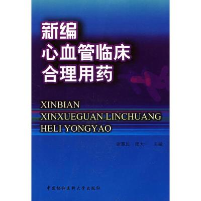 新编心血管临床合理用药 谢惠民,胡大一 主编 著作 著 生活 文轩网